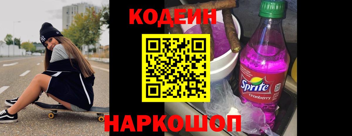 Codein Purple Drank Мытищи